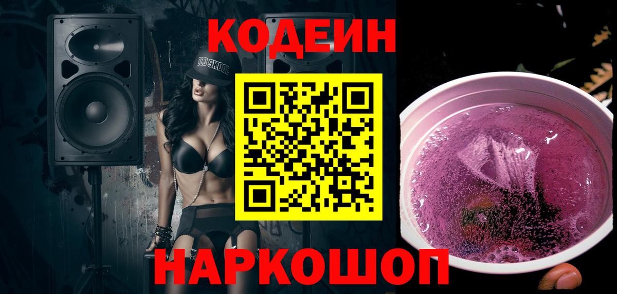 Видное  Кодеин Purple Drank  Вход с VPN 